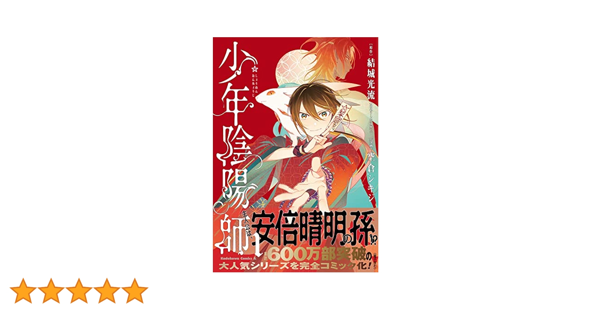 少年陰陽師 48冊セット 結城光流 81sxQ3NIhlL._AC_UL210_SR210,